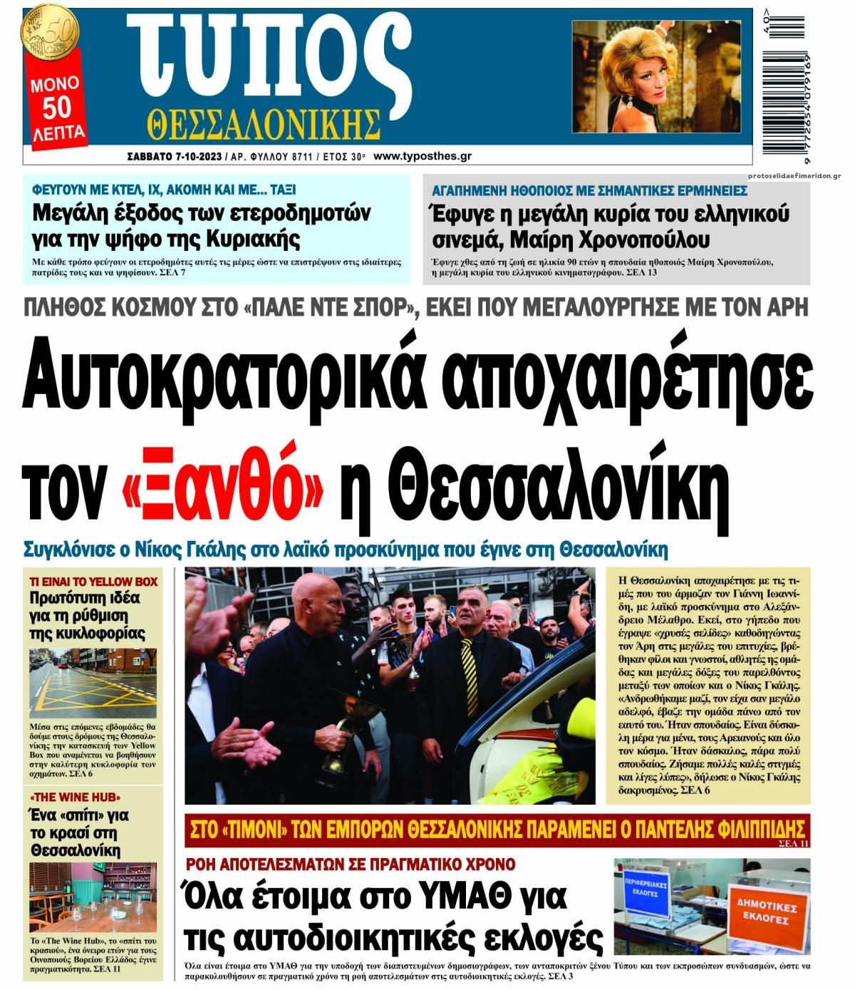 Πρωτοσέλιδο εφημερίδας Τύπος Θεσσαλονίκης
