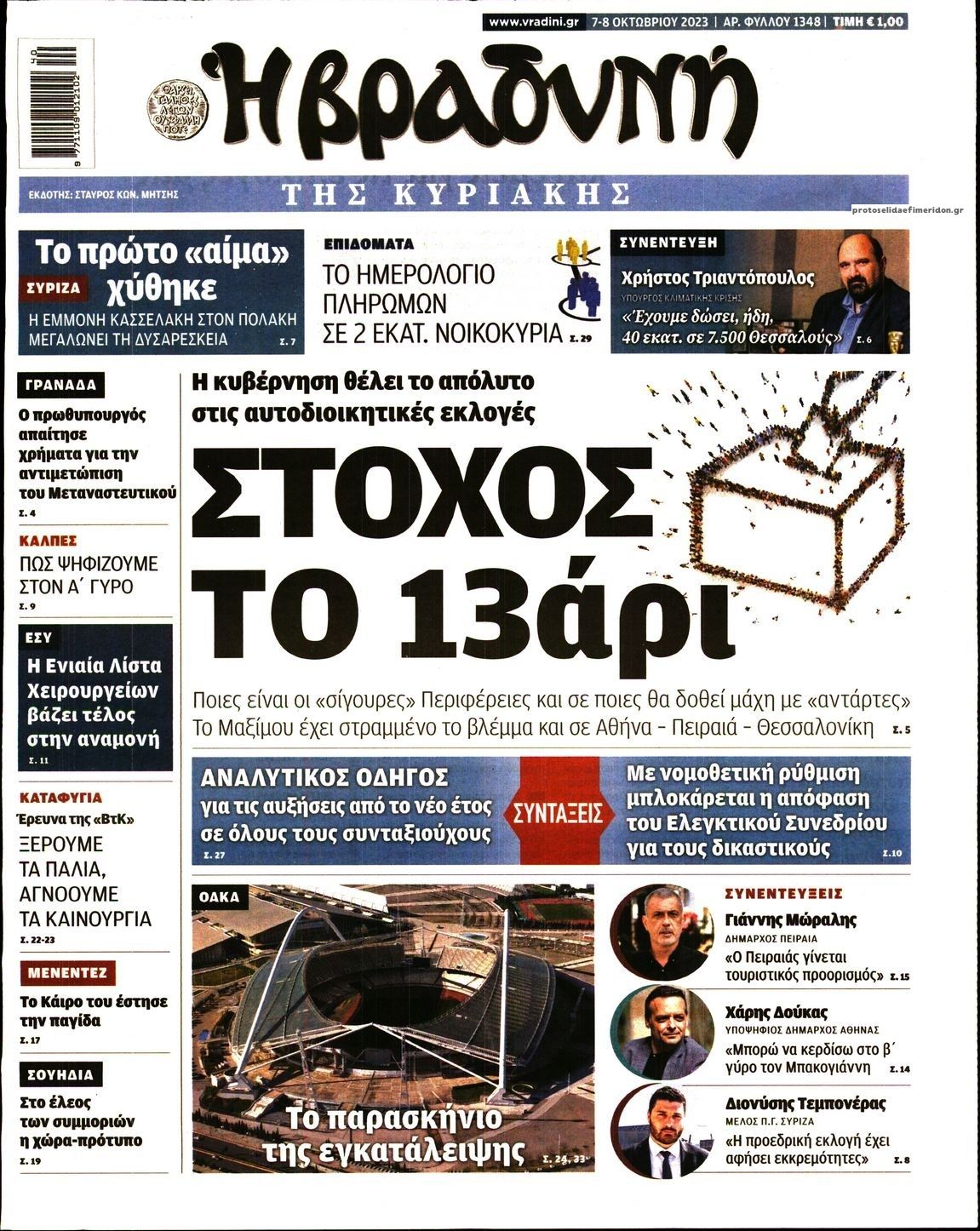 Πρωτοσέλιδο εφημερίδας Βραδυνή Κ.