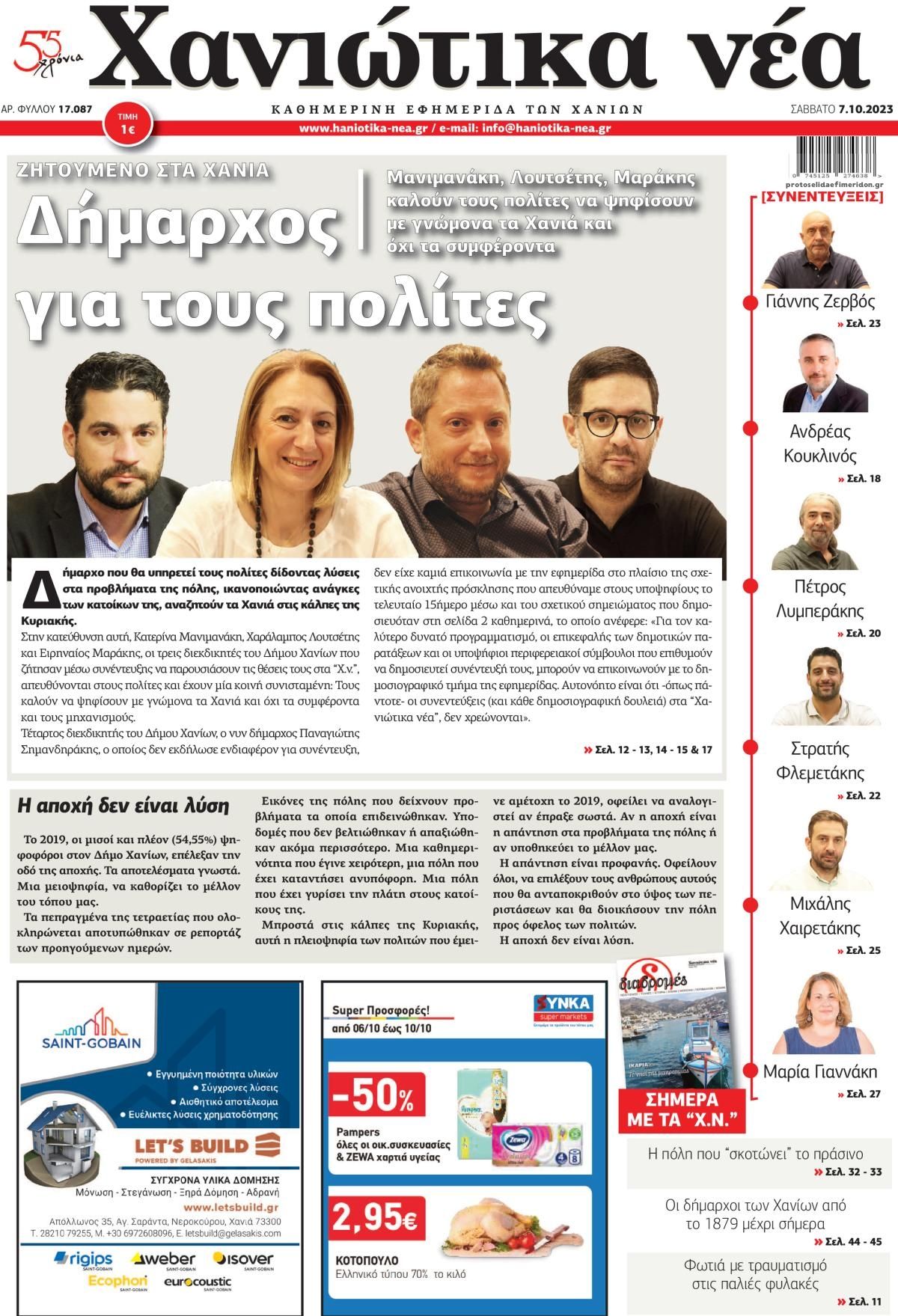 Πρωτοσέλιδο εφημερίδας Χανιώτικα Νέα