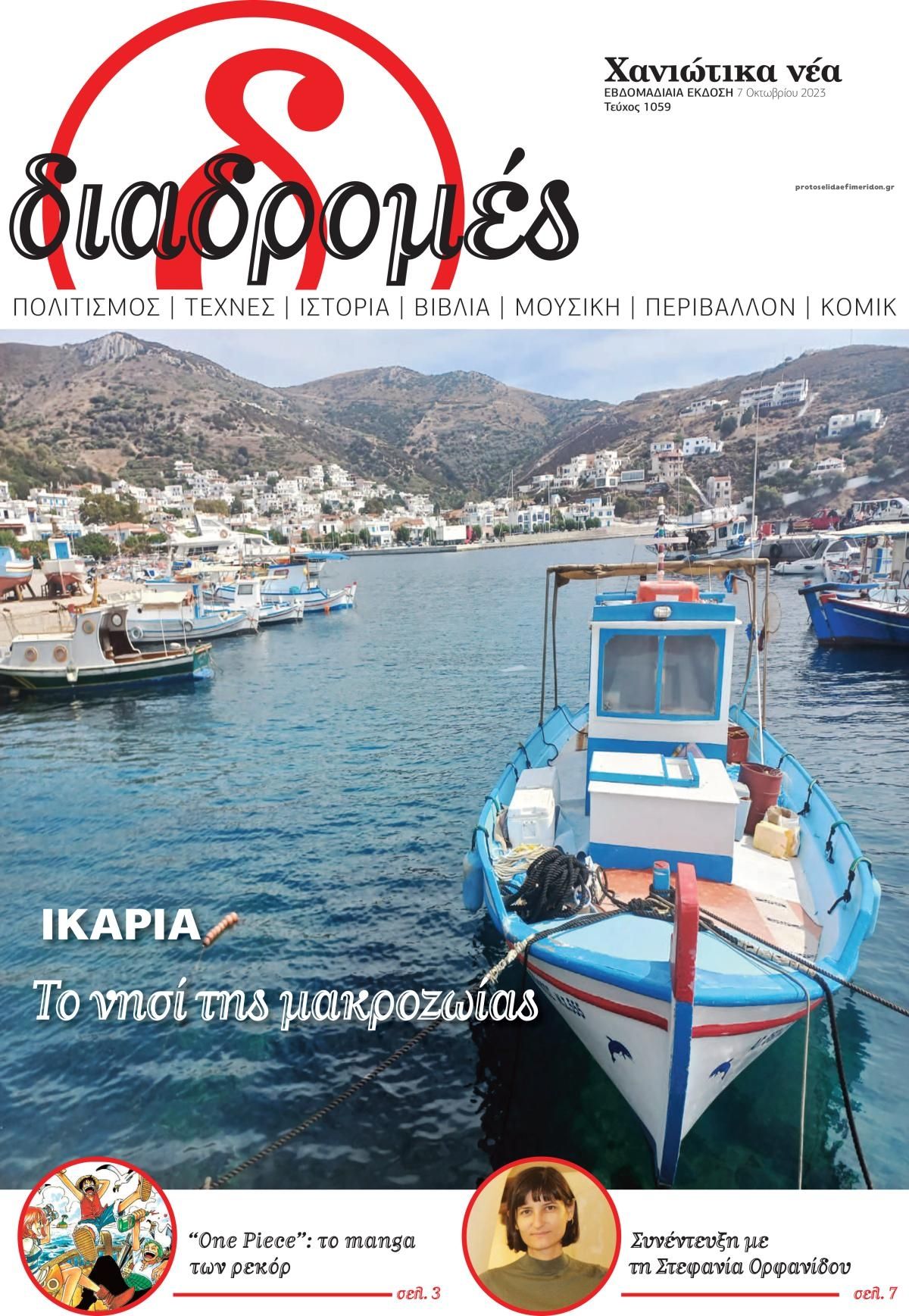 Πρωτοσέλιδο εφημερίδας Διαδρομές Χανιώτικα Νέα