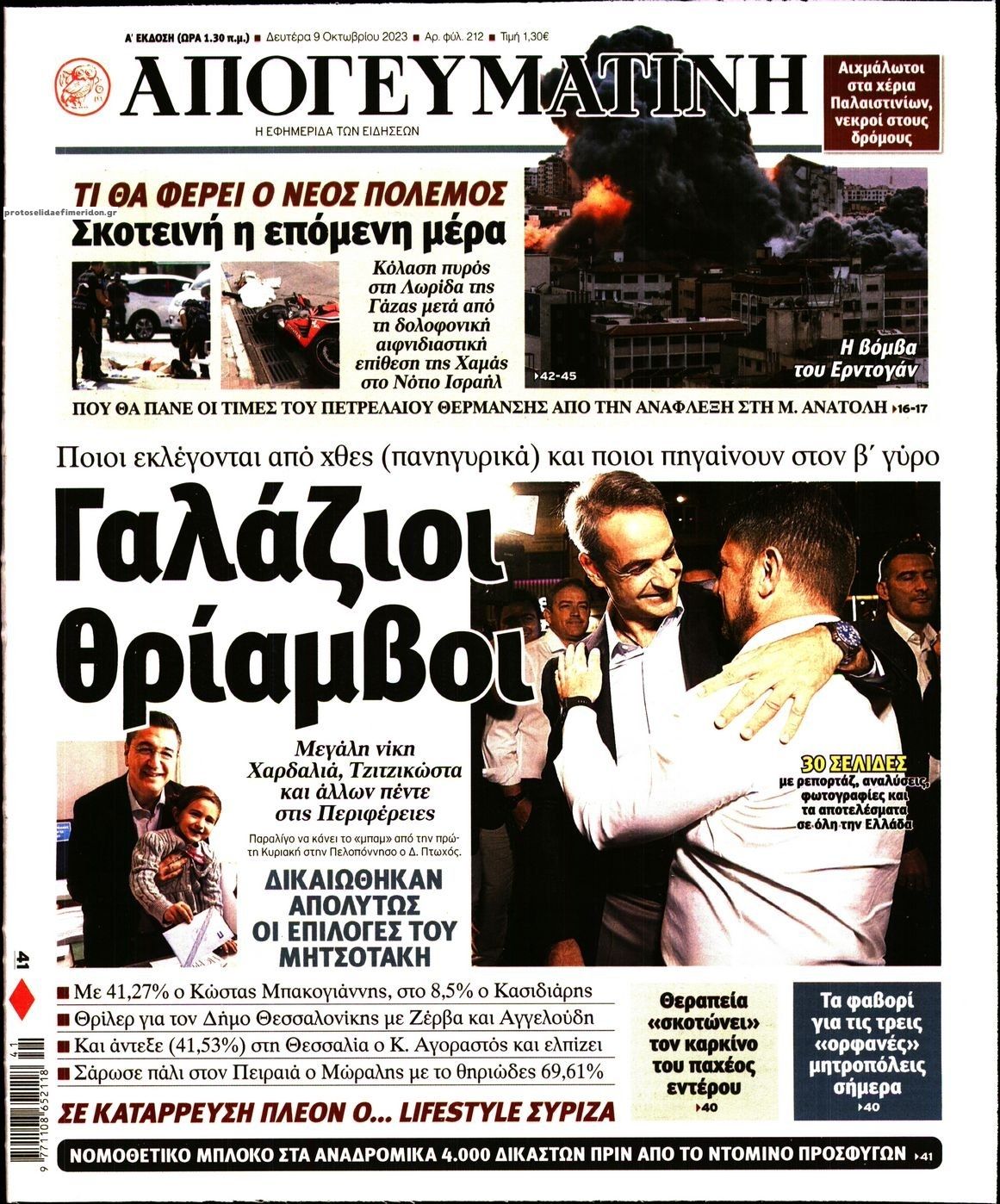 Πρωτοσέλιδο εφημερίδας Απογευματινή