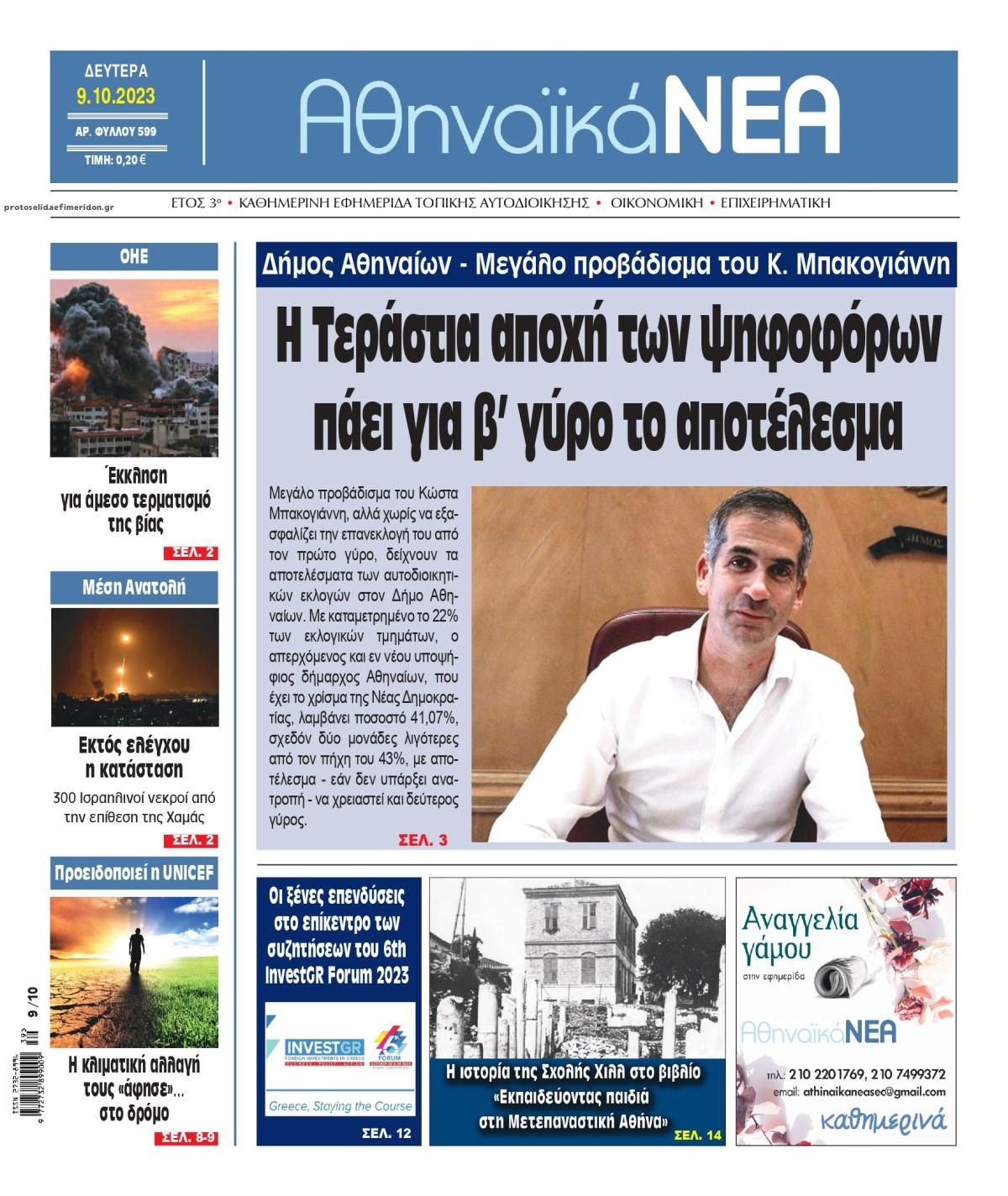 Πρωτοσέλιδο εφημερίδας Αθηναϊκά Νέα