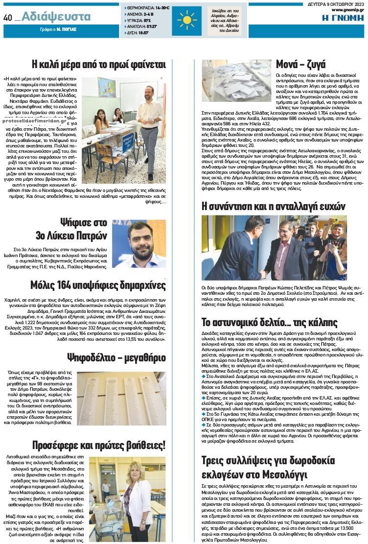 Οπισθόφυλλο εφημερίδας Γνώμη της Πάτρας