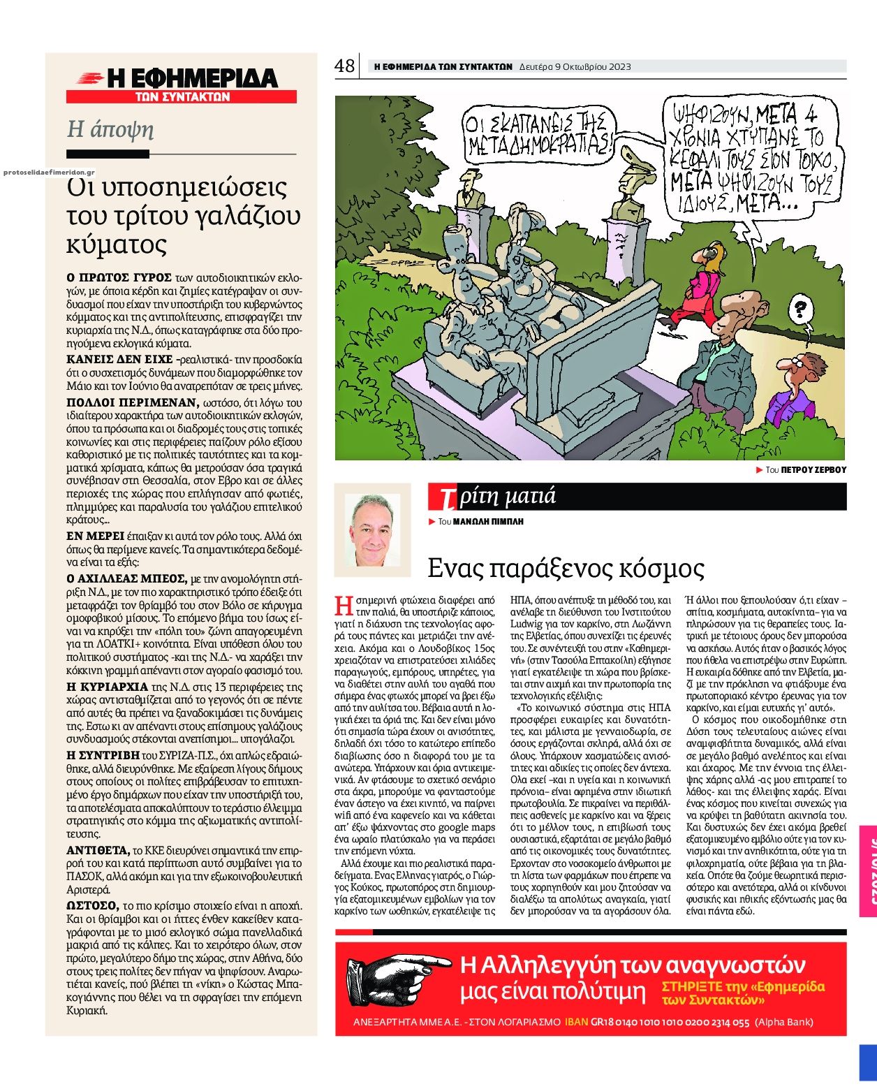 Οπισθόφυλλο εφημερίδας Των συντακτών