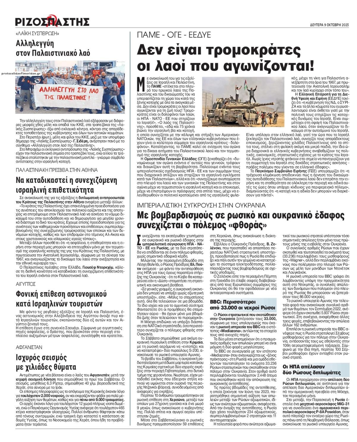 Οπισθόφυλλο εφημερίδας Ριζοσπάστης