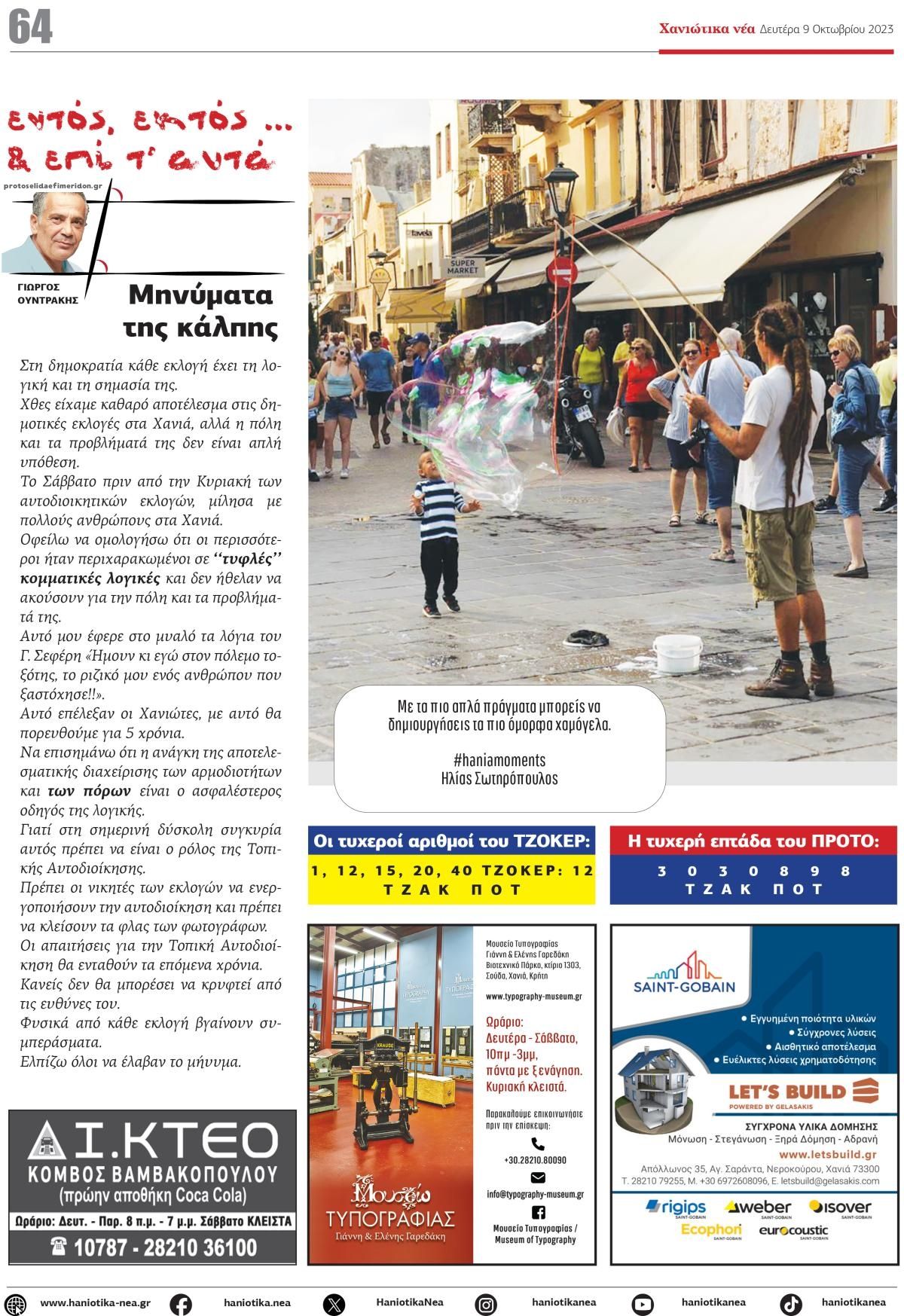 Οπισθόφυλλο εφημερίδας Χανιώτικα Νέα