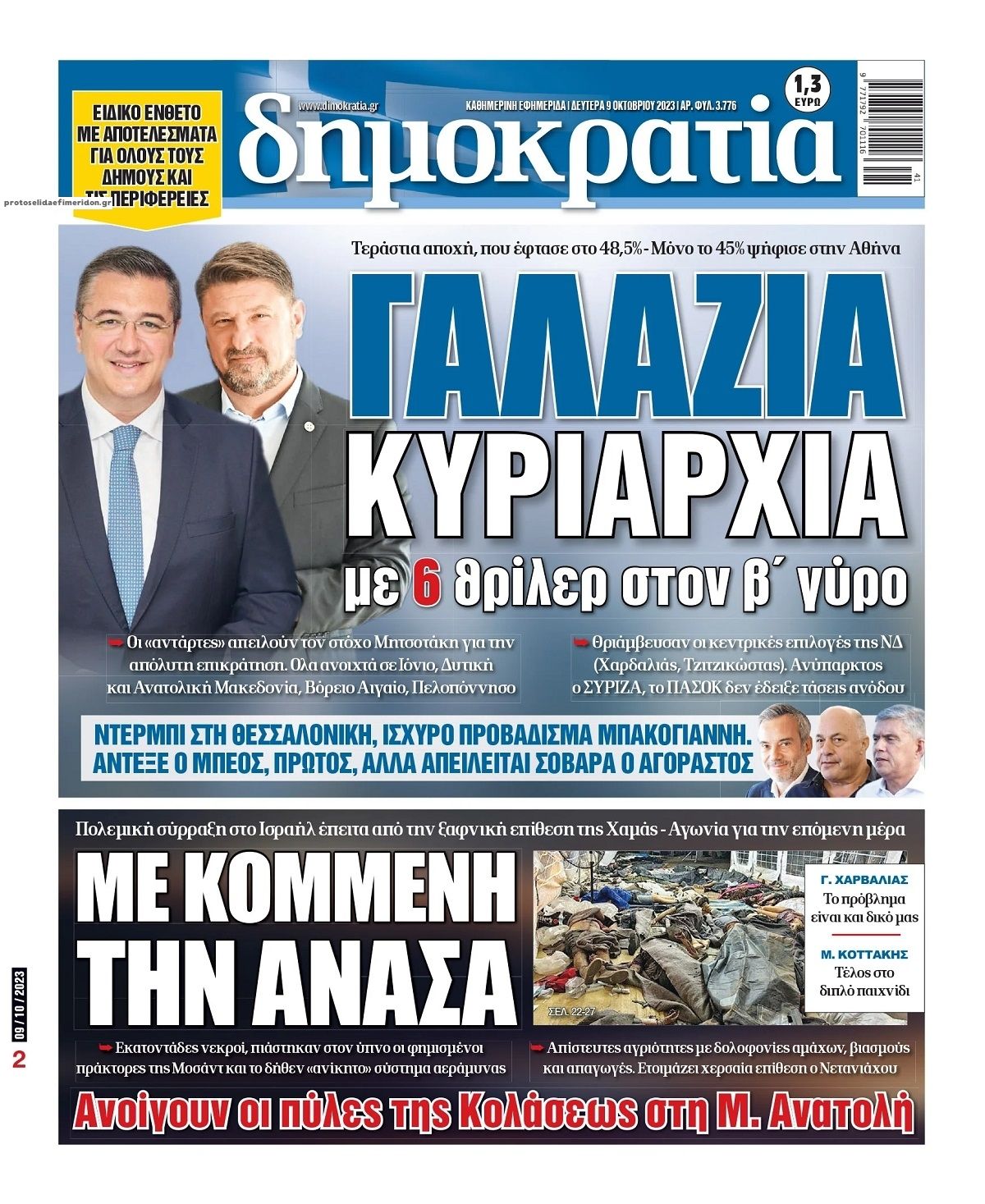 Πρωτοσέλιδο εφημερίδας Δημοκρατία