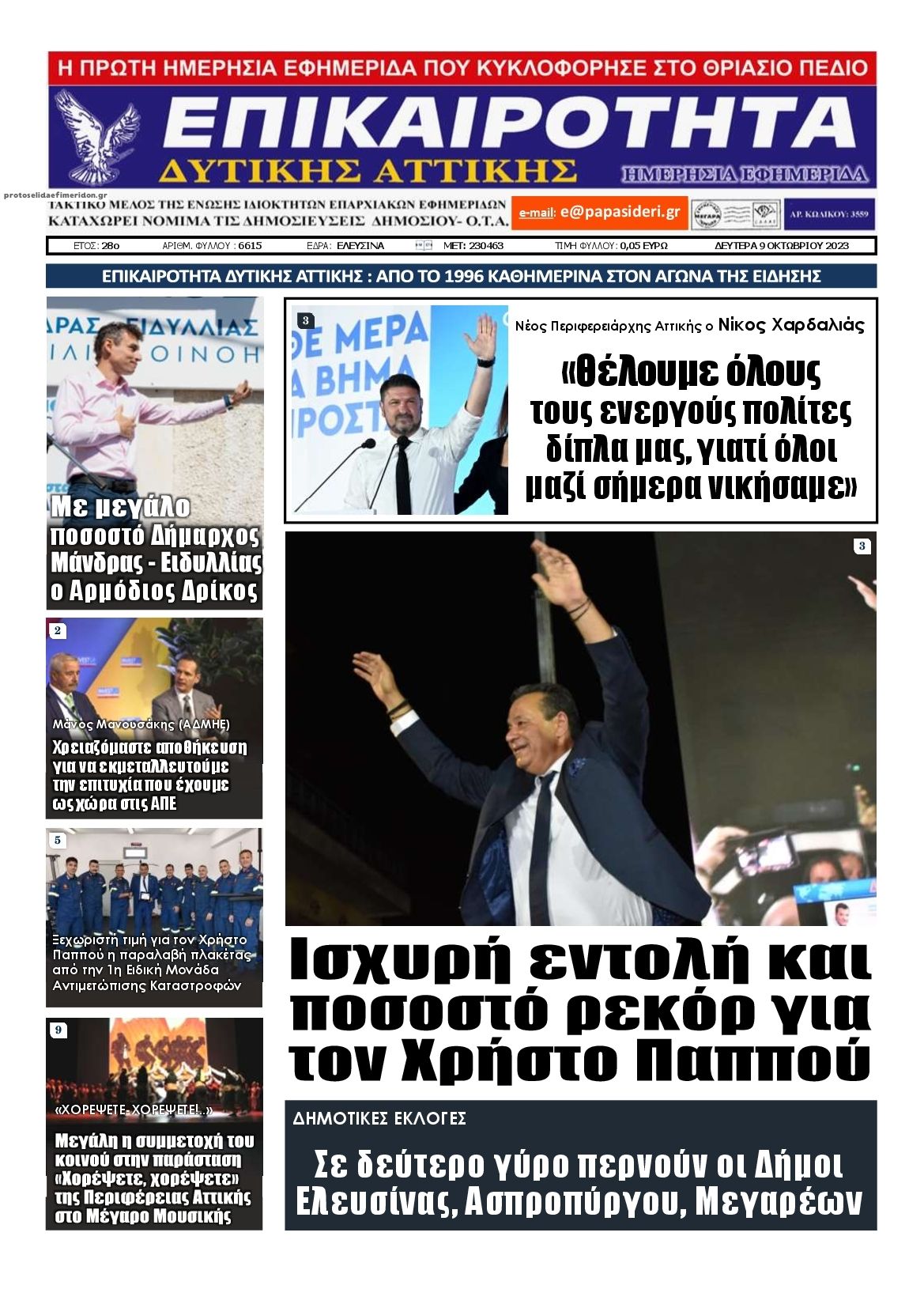 Πρωτοσέλιδο εφημερίδας Επικαιρότητα Δ. Α.