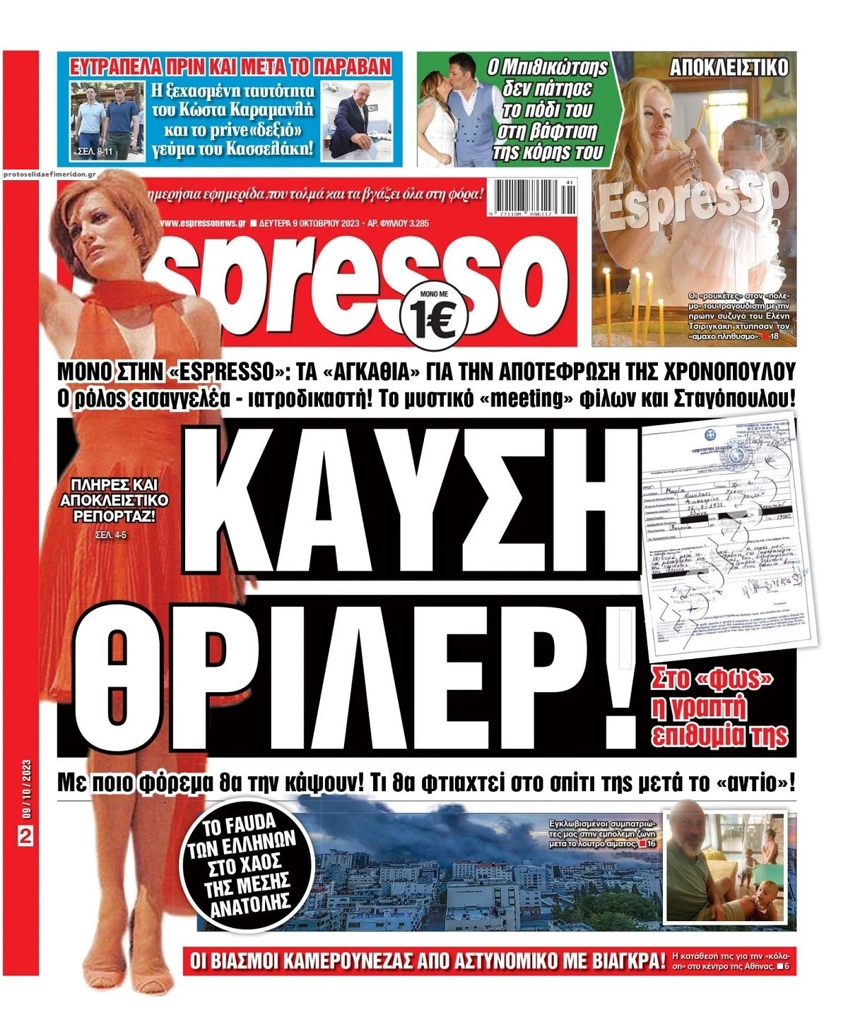 Πρωτοσέλιδο εφημερίδας Espresso