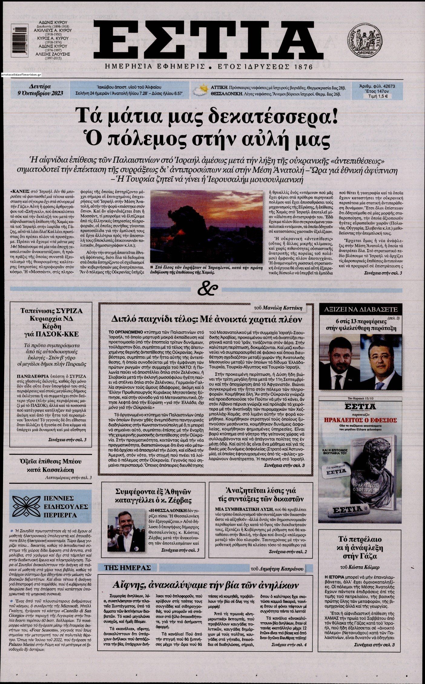 Πρωτοσέλιδο εφημερίδας Εστία