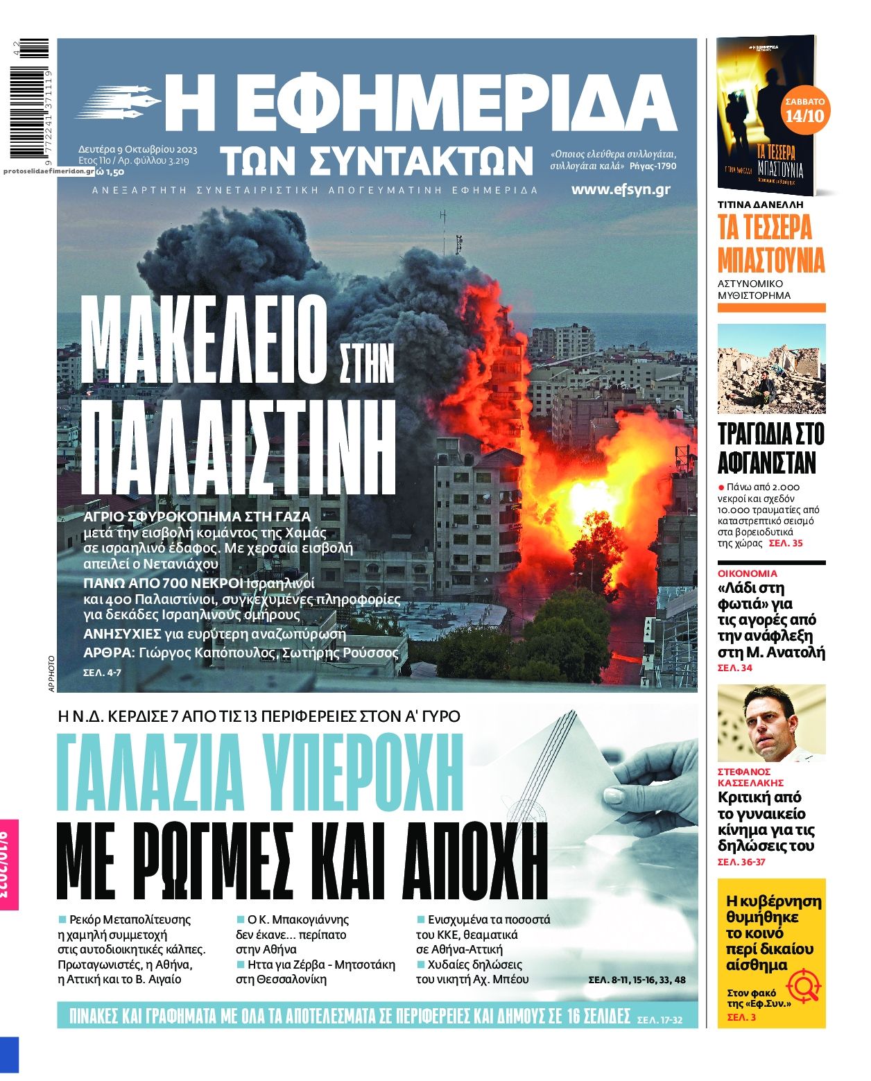 Πρωτοσέλιδο εφημερίδας Των συντακτών