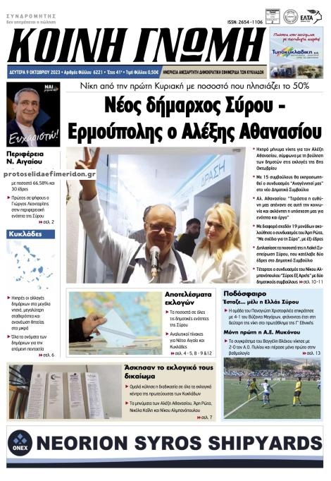 Πρωτοσέλιδο εφημερίδας Κοινή Γνώμη Κυκλάδων