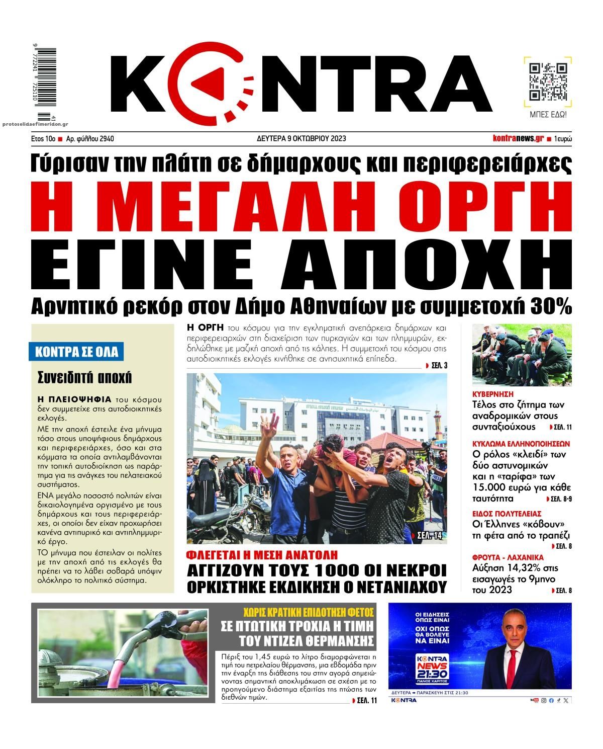 Πρωτοσέλιδο εφημερίδας Kontra News