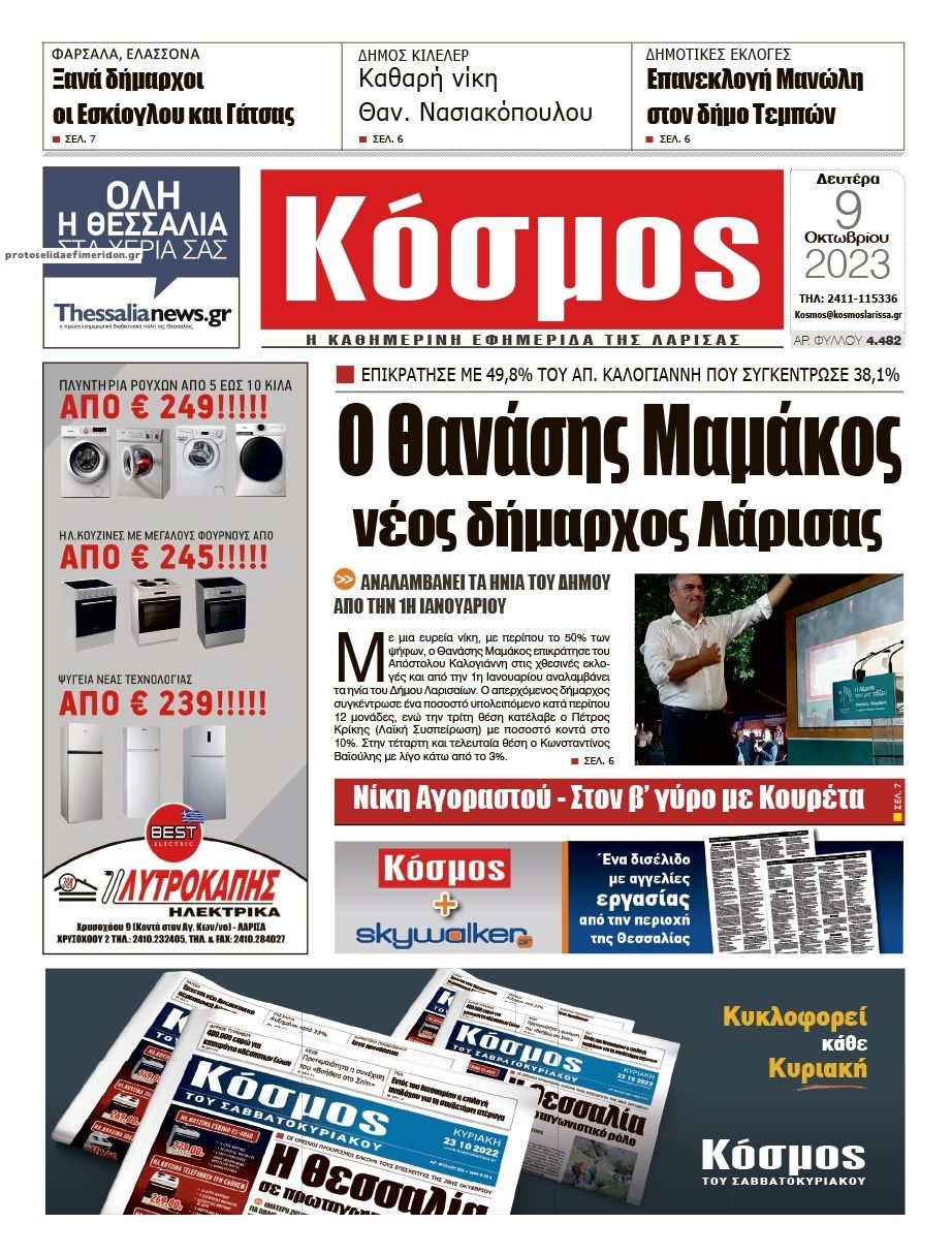 Πρωτοσέλιδο εφημερίδας Κόσμος