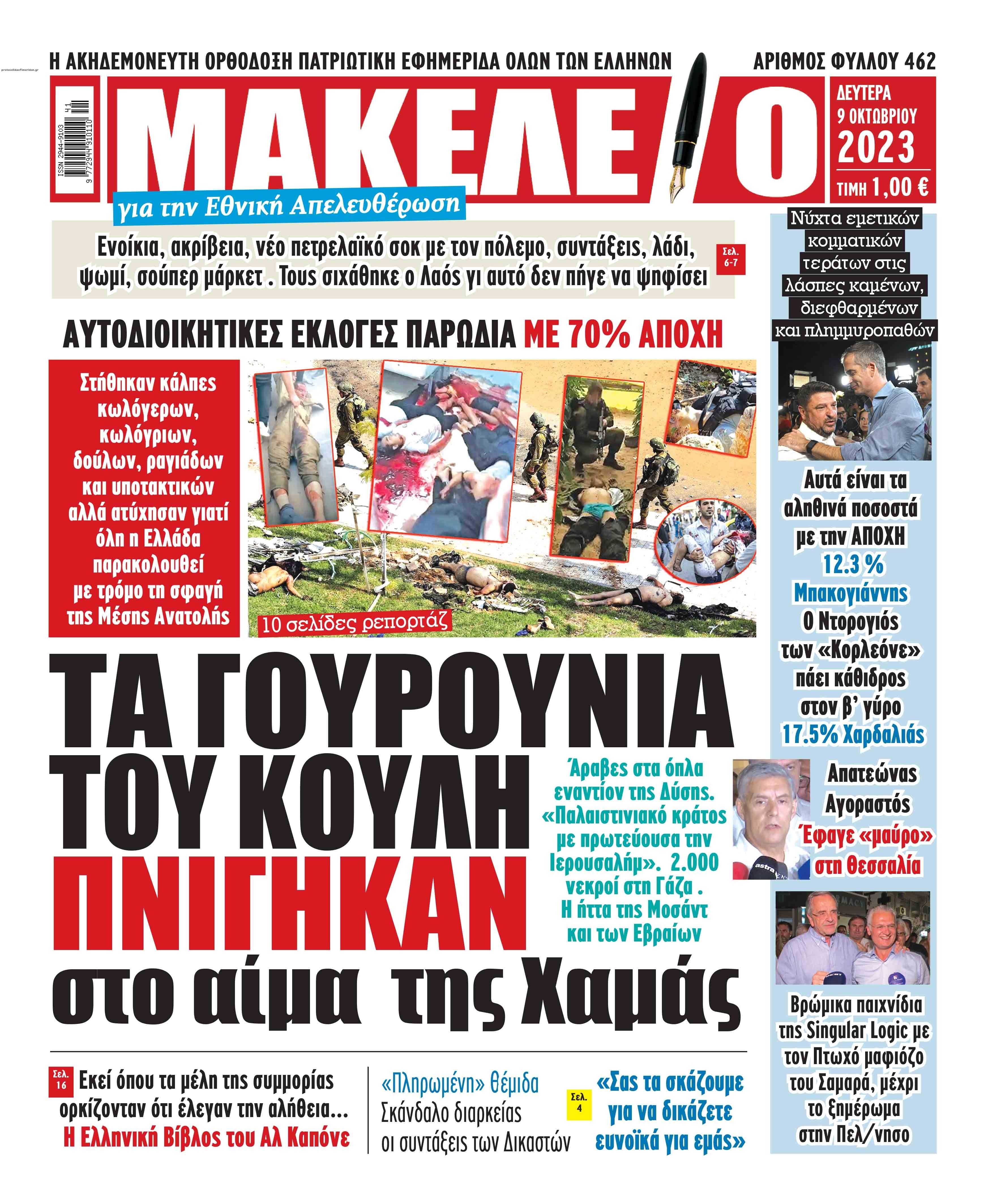 Πρωτοσέλιδο εφημερίδας Μακελειό