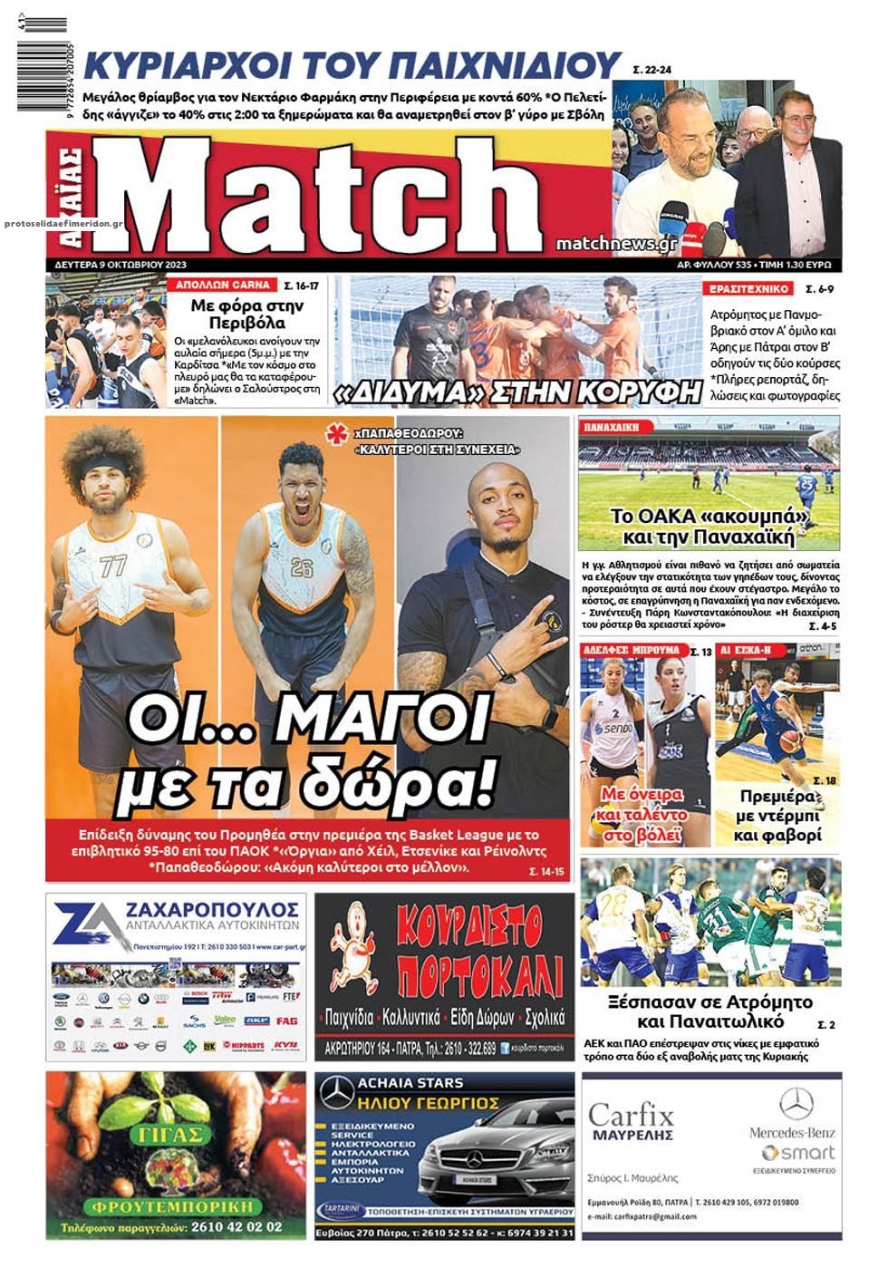 Πρωτοσέλιδο εφημερίδας Match Αχαϊας