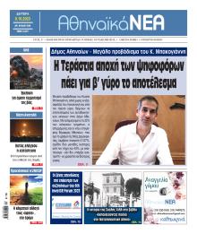Αθηναϊκά Νέα
