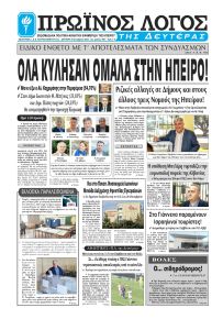 Πρωινός λόγος Ιωαννίνων