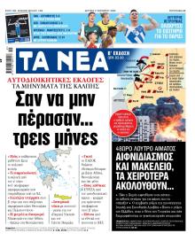 Τα Νέα