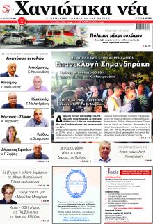 Χανιώτικα Νέα