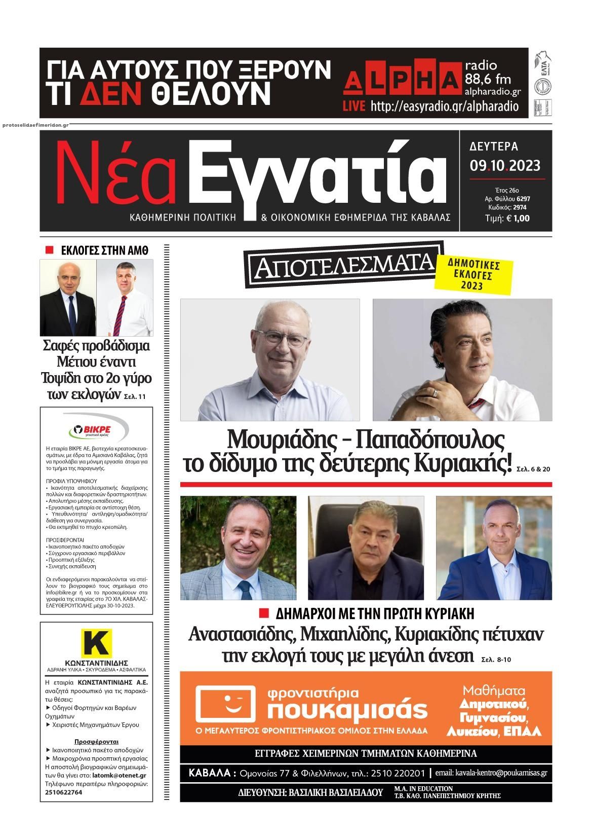 Πρωτοσέλιδο εφημερίδας Νέα Εγνατία