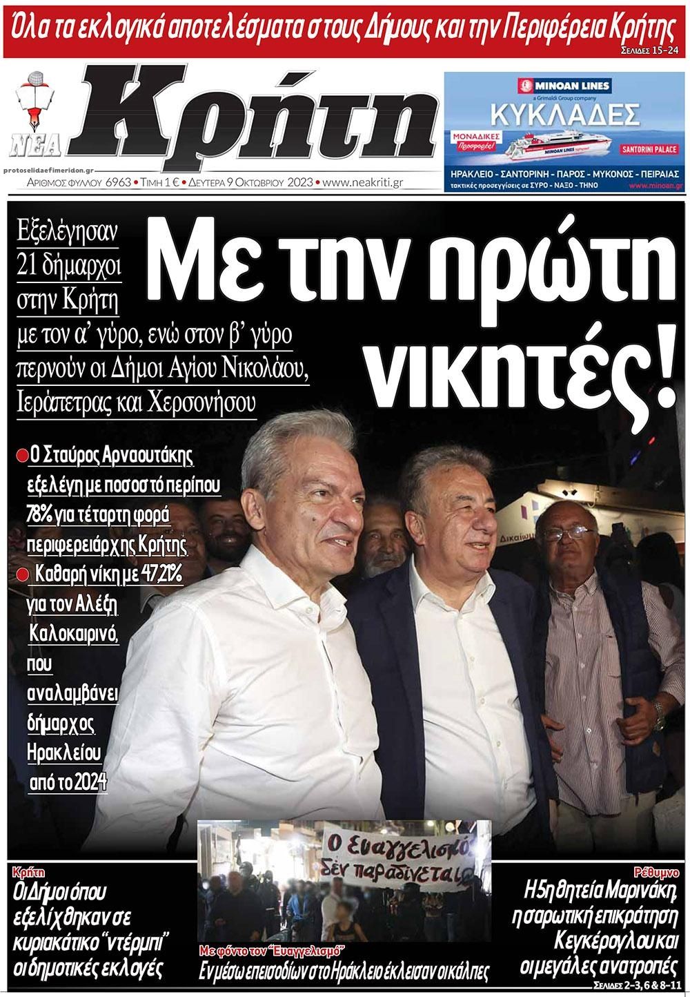 Πρωτοσέλιδο εφημερίδας Νέα Κρήτη