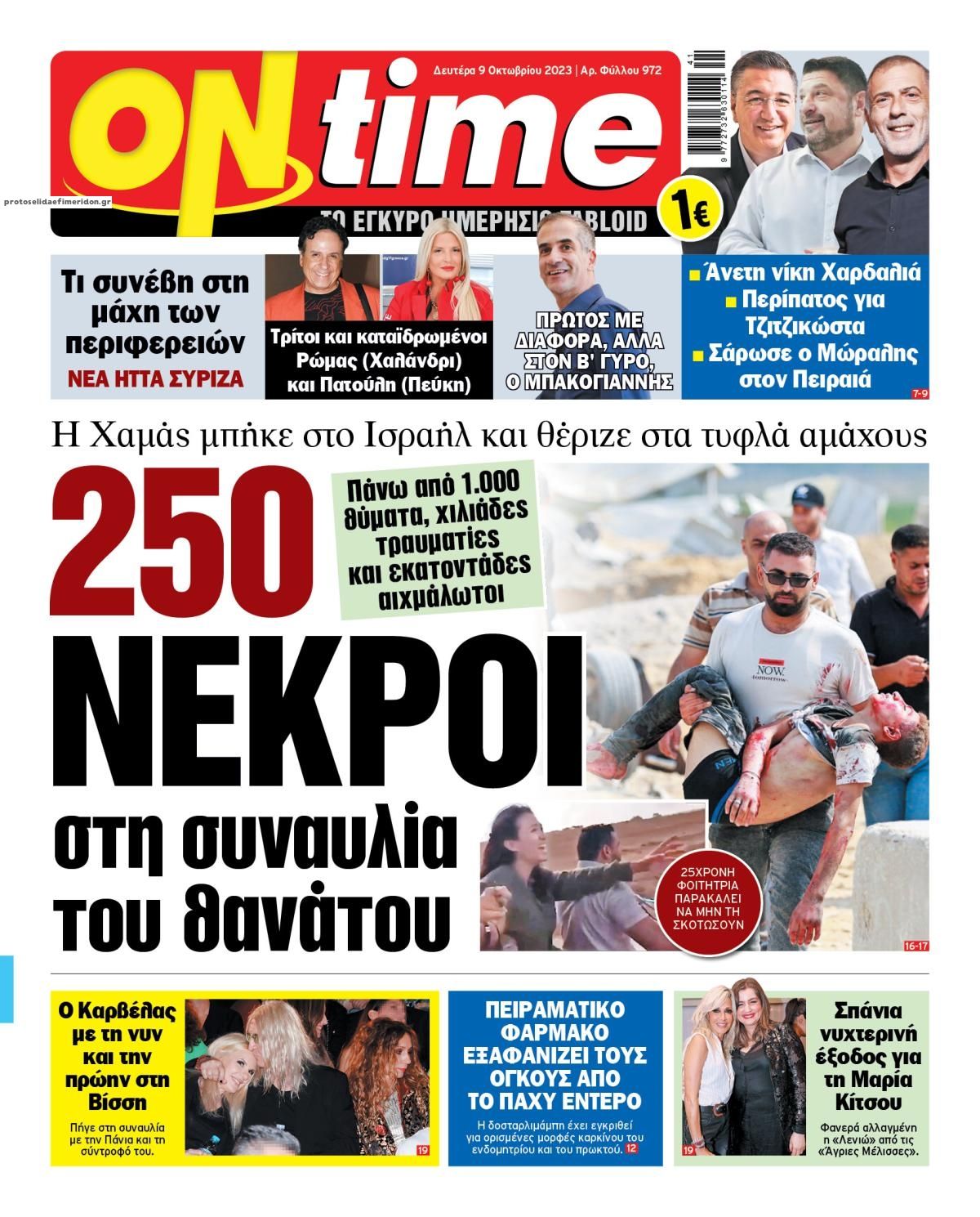 Πρωτοσέλιδο εφημερίδας On time