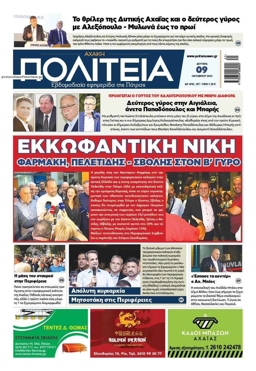 Πρωτοσέλιδο εφημερίδας Πολιτεία Αχαϊκή