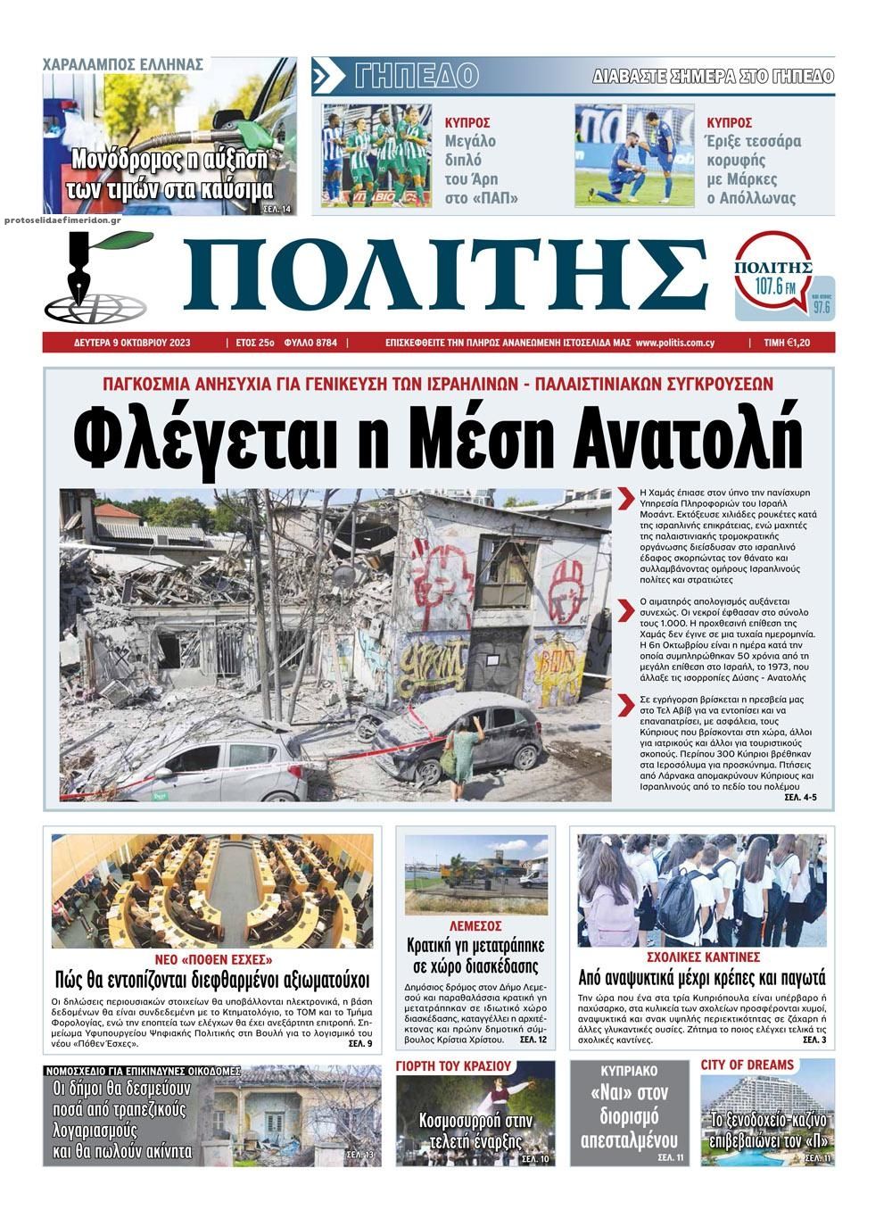 Πρωτοσέλιδο εφημερίδας Πολίτης Κύπρου