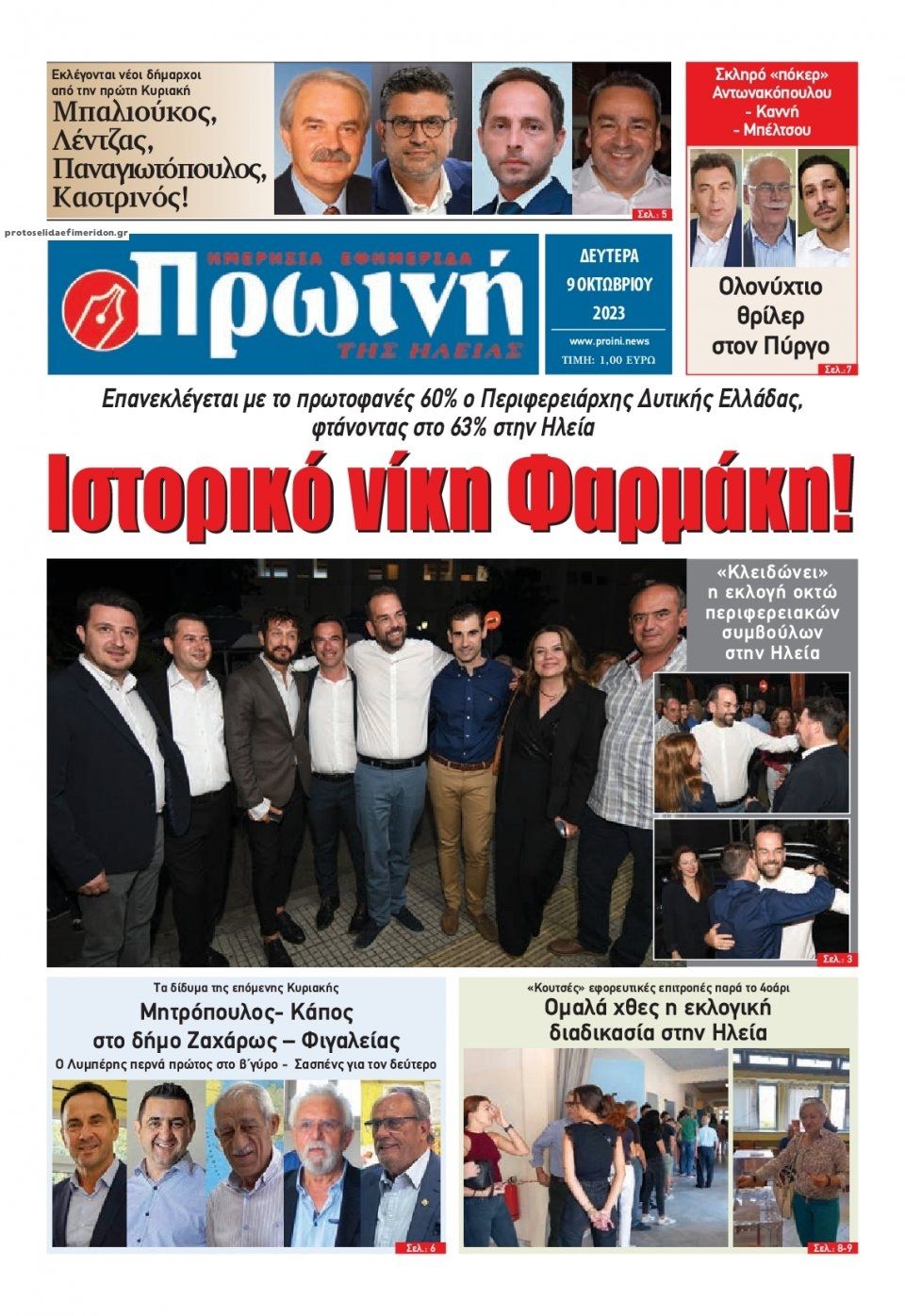 Πρωτοσέλιδο εφημερίδας Πρωινή Ηλείας