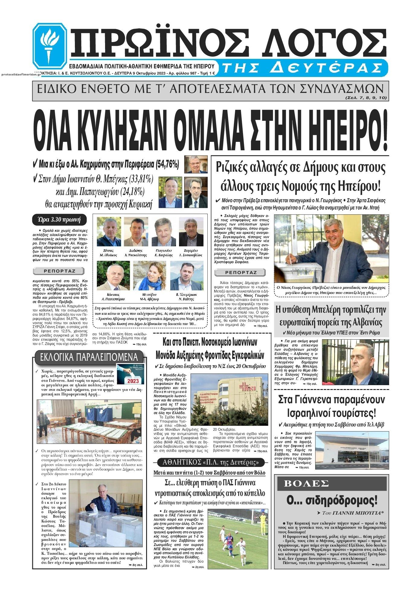 Πρωτοσέλιδο εφημερίδας Πρωινός λόγος Ιωαννίνων