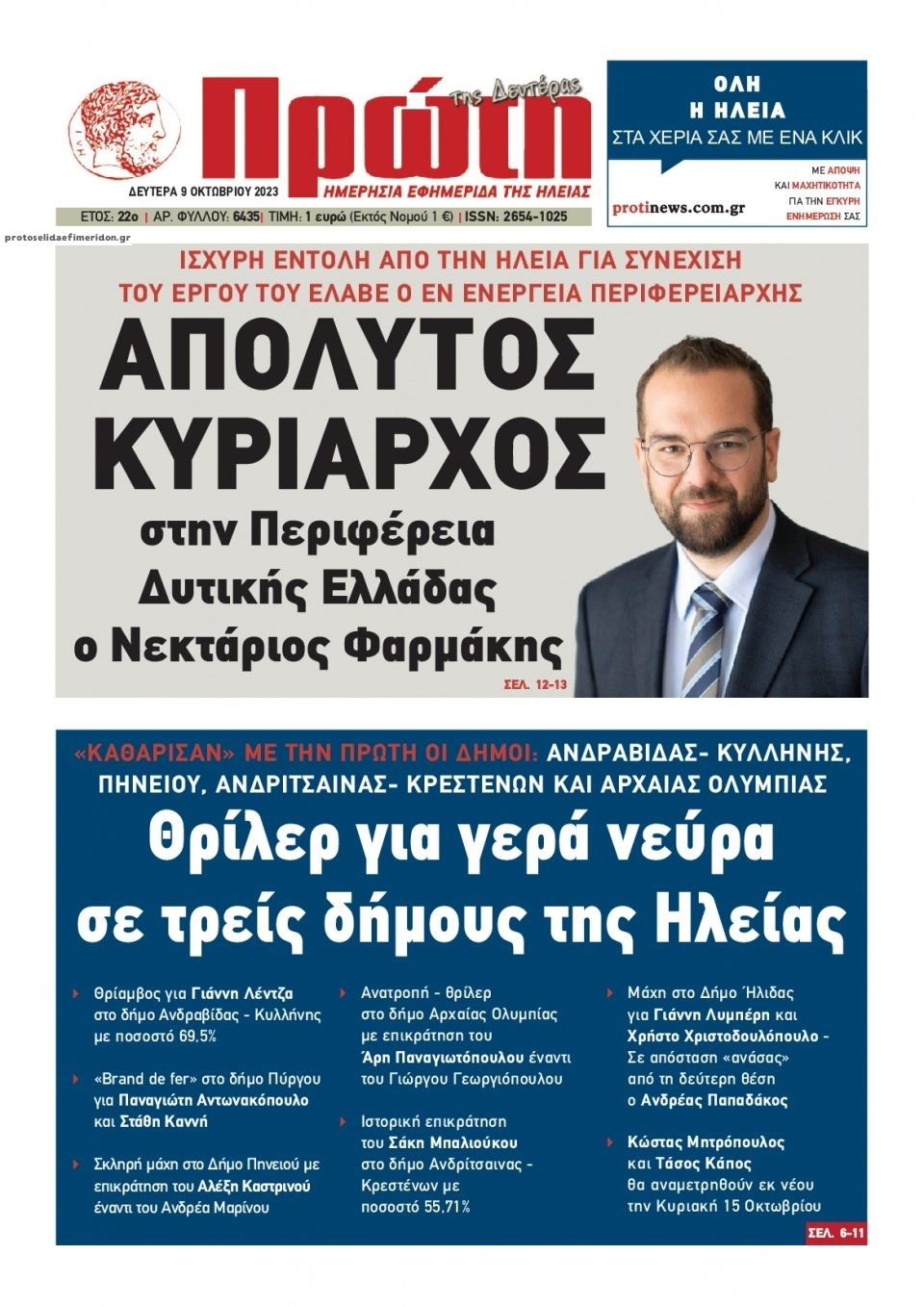 Πρωτοσέλιδο εφημερίδας Πρώτη