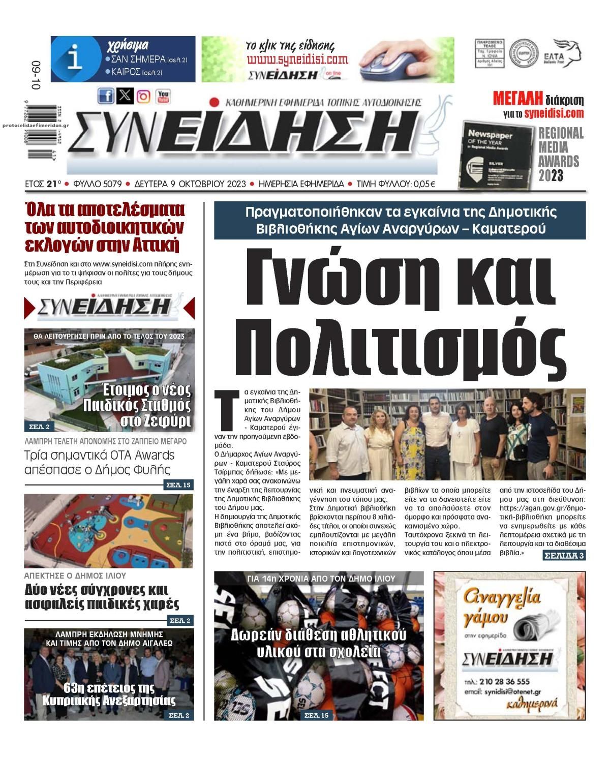 Πρωτοσέλιδο εφημερίδας Συνείδηση