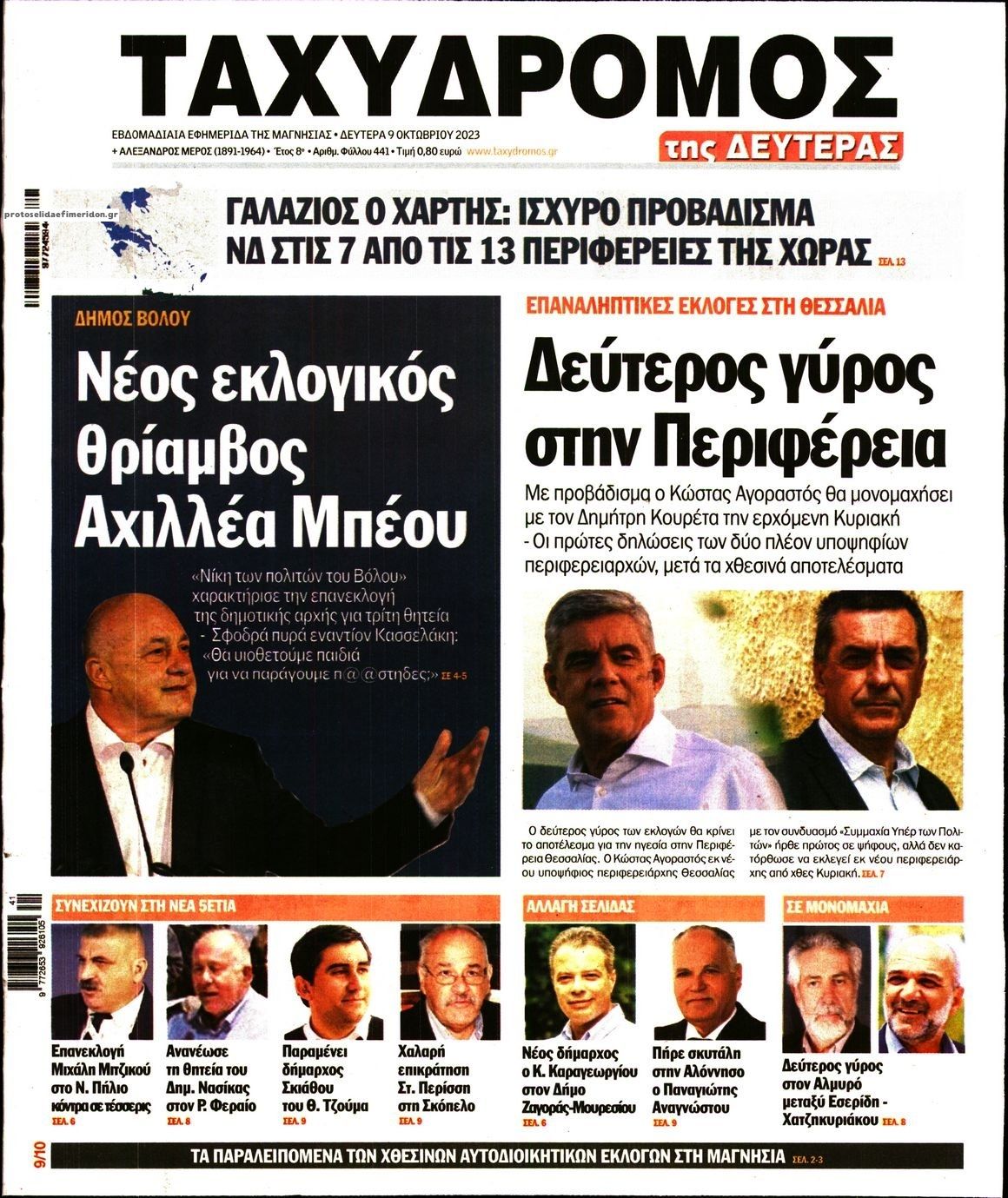 Πρωτοσέλιδο εφημερίδας Ταχυδρόμος