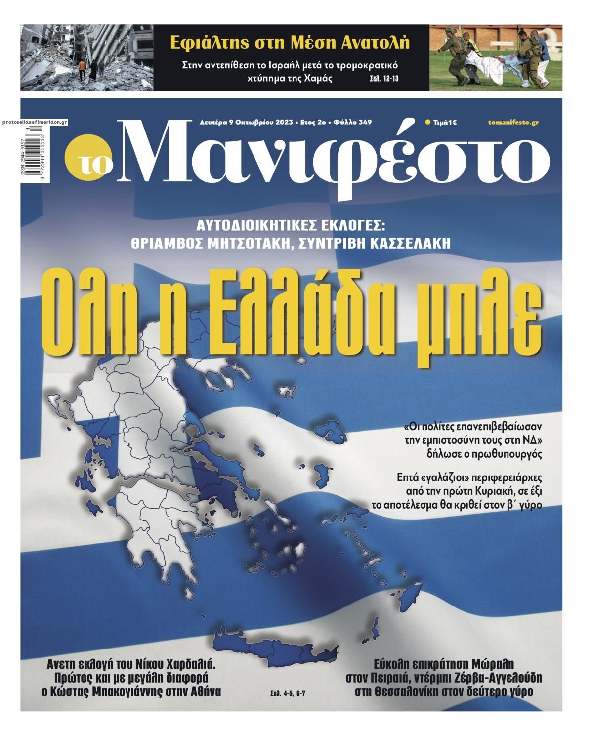 Πρωτοσέλιδο εφημερίδας Το Manifesto