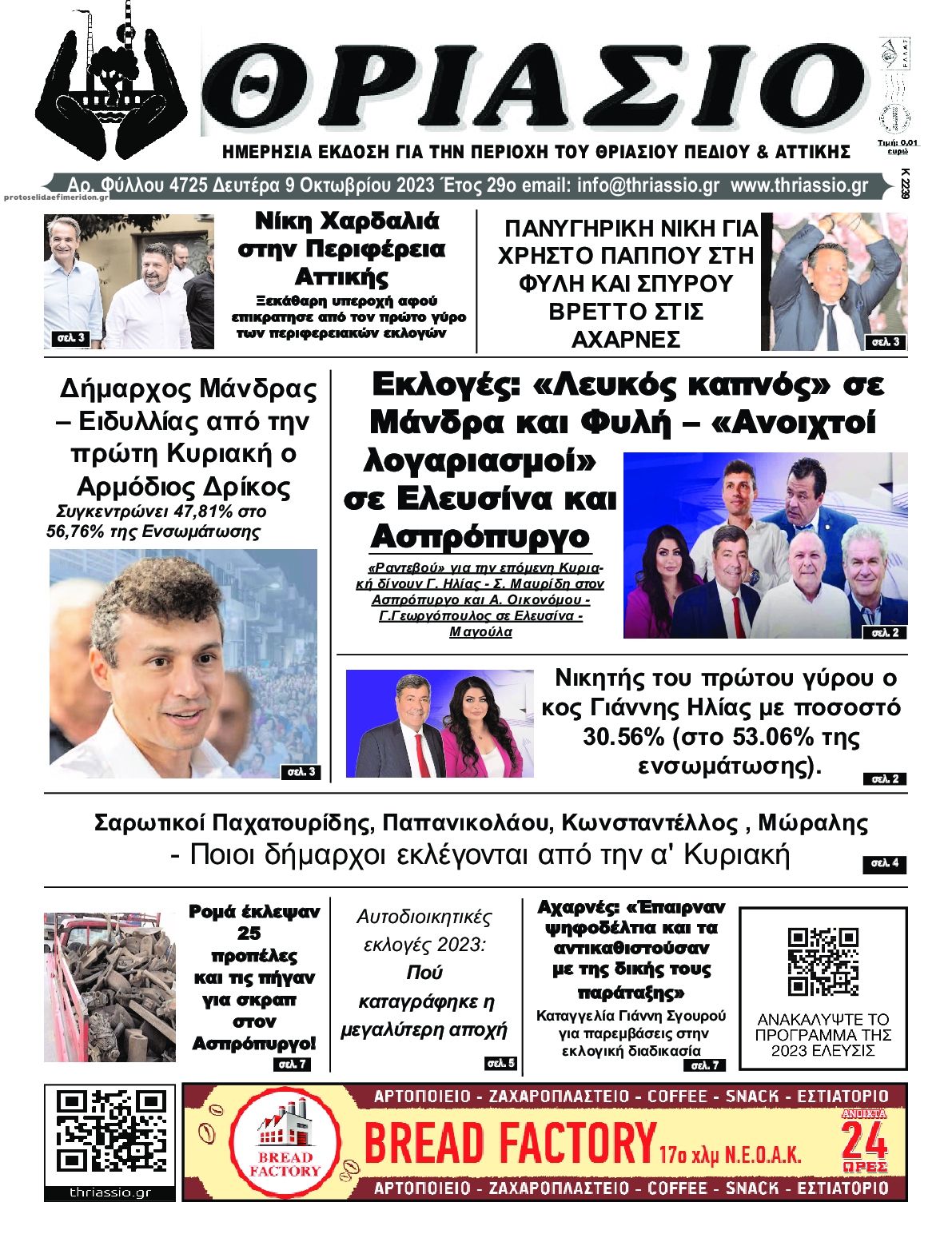 Πρωτοσέλιδο εφημερίδας Θριάσιο