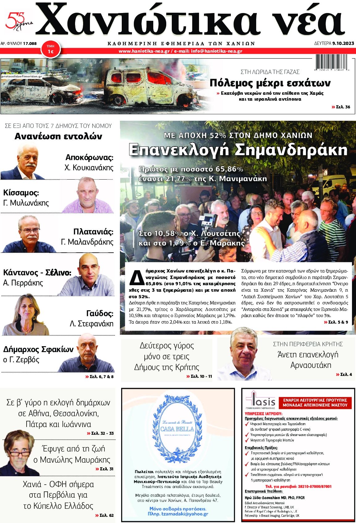 Πρωτοσέλιδο εφημερίδας Χανιώτικα Νέα