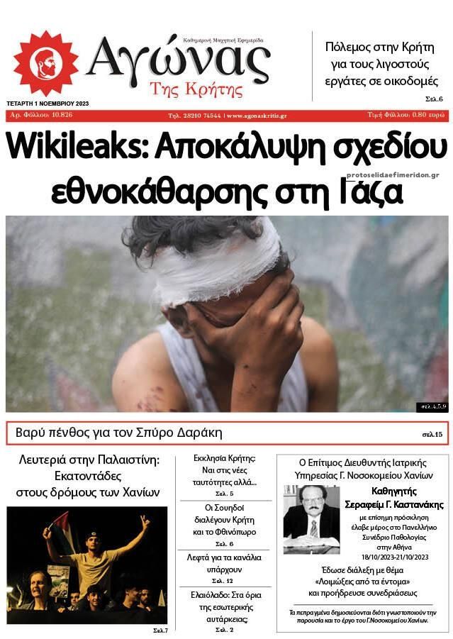 Πρωτοσέλιδο εφημερίδας Αγώνας της Κρήτης
