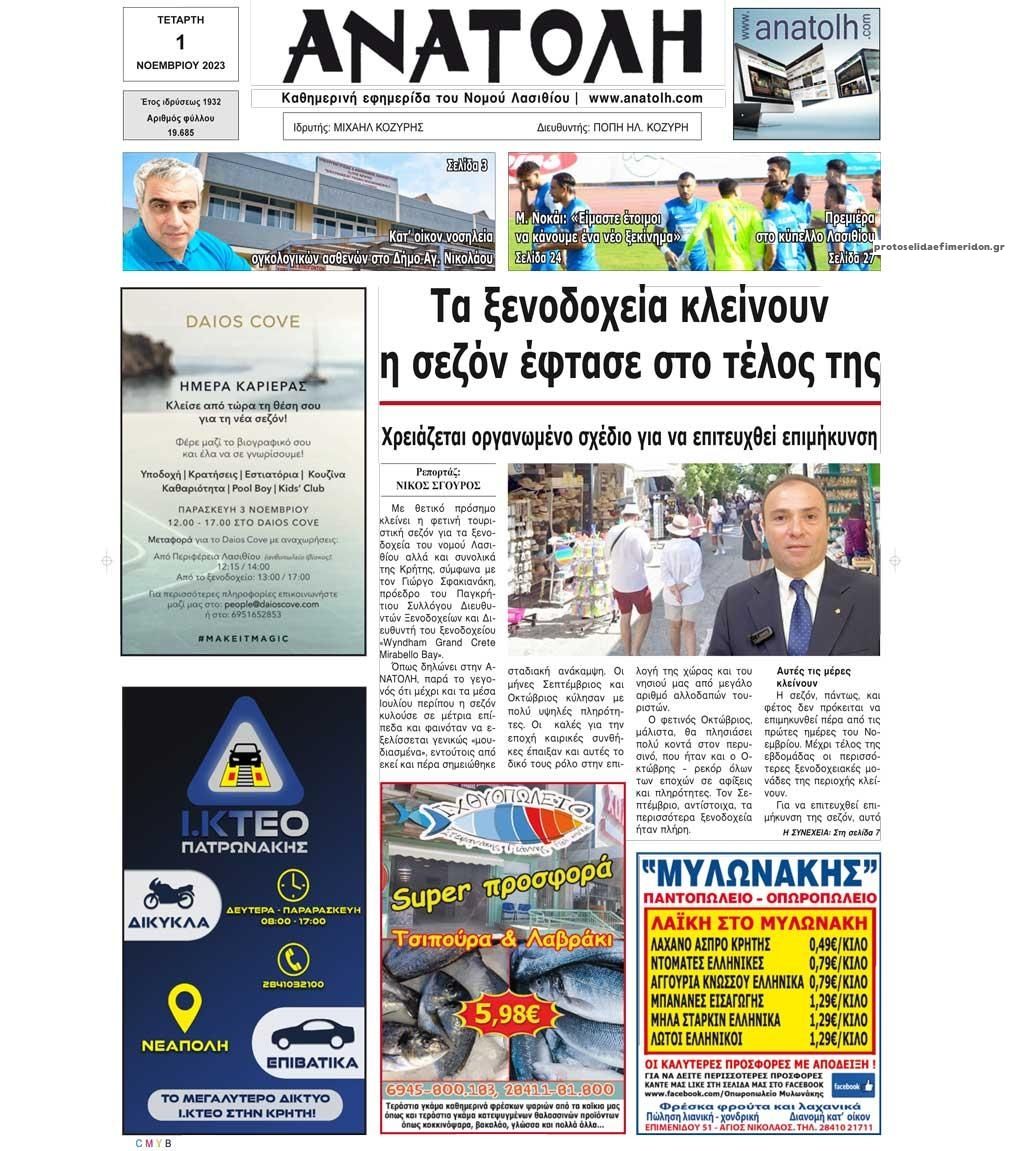 Πρωτοσέλιδο εφημερίδας Ανατολή