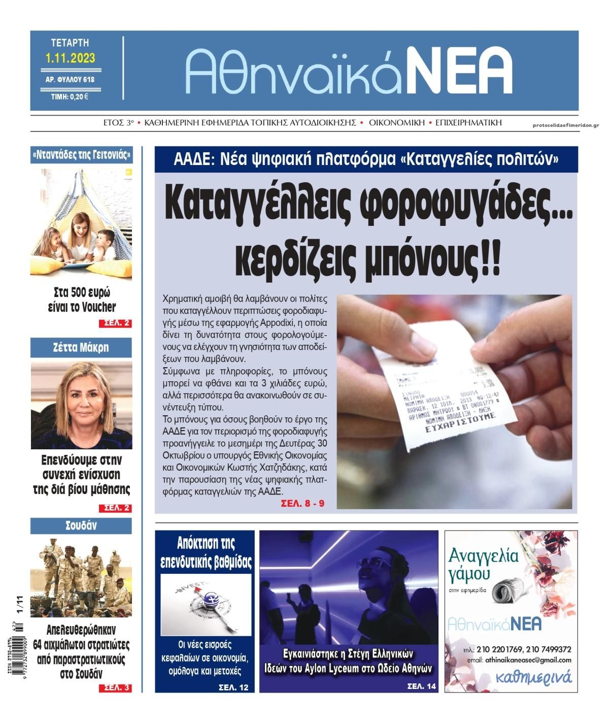 Πρωτοσέλιδο εφημερίδας Αθηναϊκά Νέα