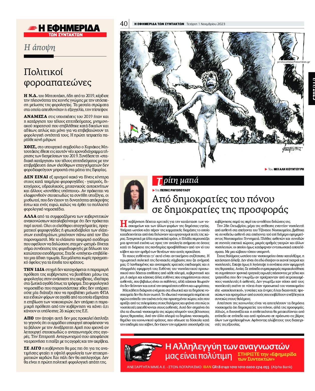 Οπισθόφυλλο εφημερίδας Των συντακτών