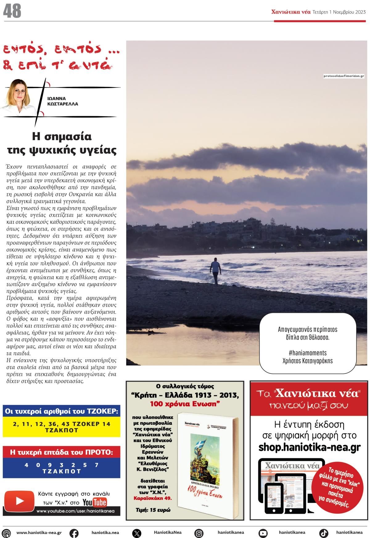 Οπισθόφυλλο εφημερίδας Χανιώτικα Νέα