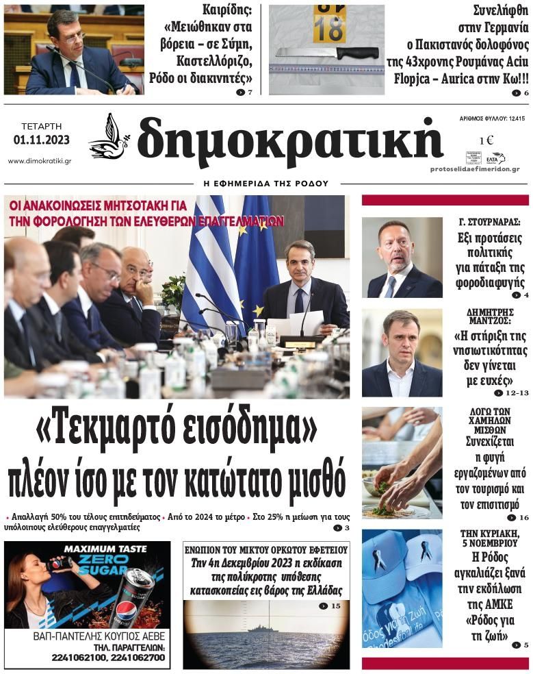 Πρωτοσέλιδο εφημερίδας Δημοκρατική
