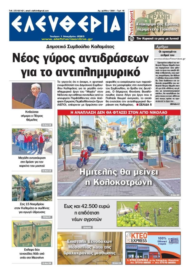 Πρωτοσέλιδο εφημερίδας Ελευθερία Καλαμάτας