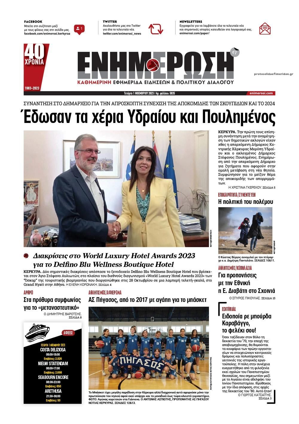 Πρωτοσέλιδο εφημερίδας Ενημέρωση Κέρκυρας