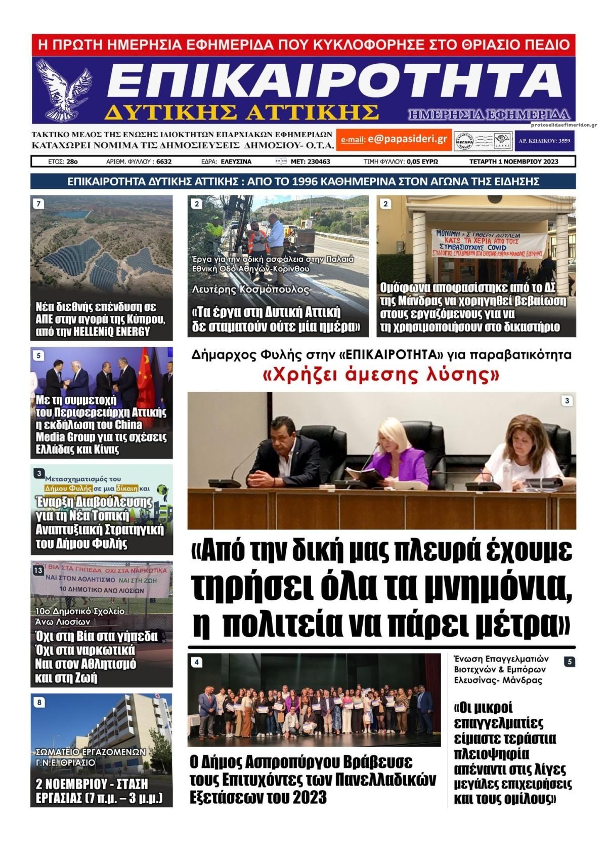Πρωτοσέλιδο εφημερίδας Επικαιρότητα Δ. Α.