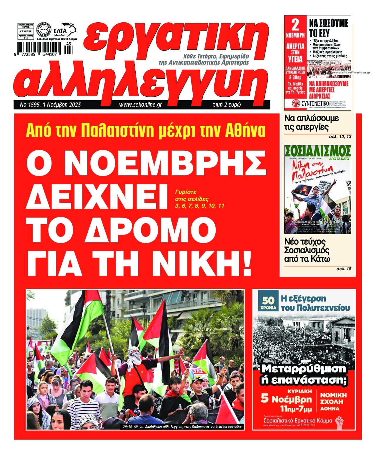 Πρωτοσέλιδο εφημερίδας Εργατική Αλληλεγγύη