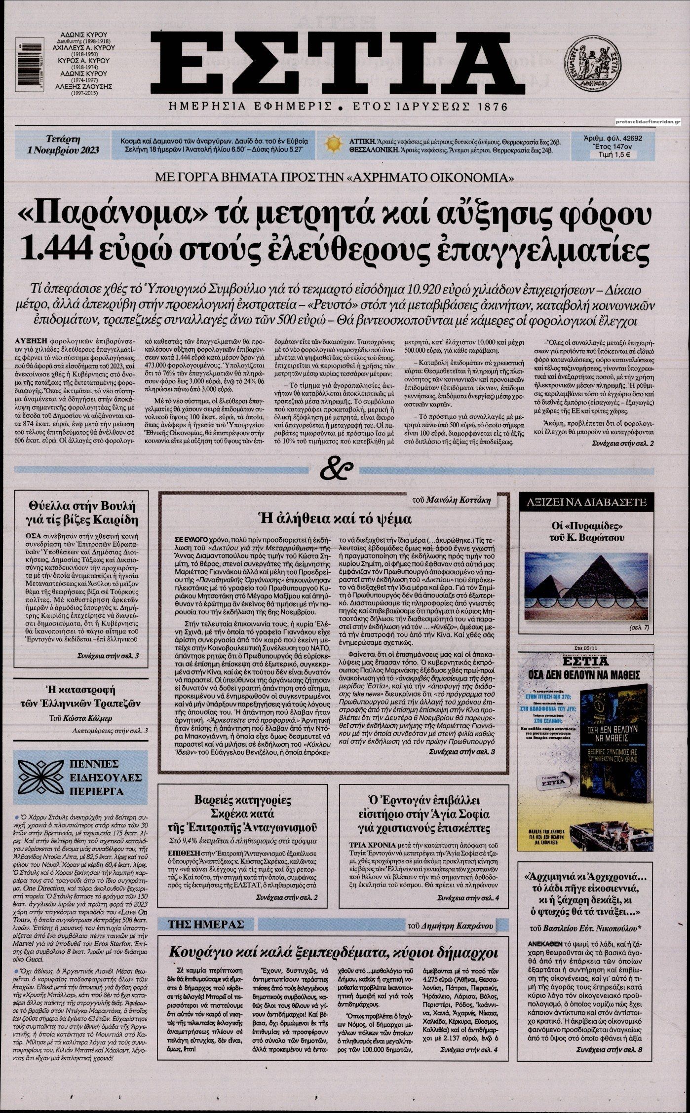 Πρωτοσέλιδο εφημερίδας Εστία