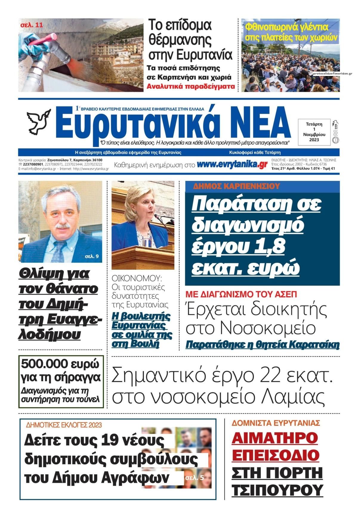 Πρωτοσέλιδο εφημερίδας Ευρυτανικά Νέα