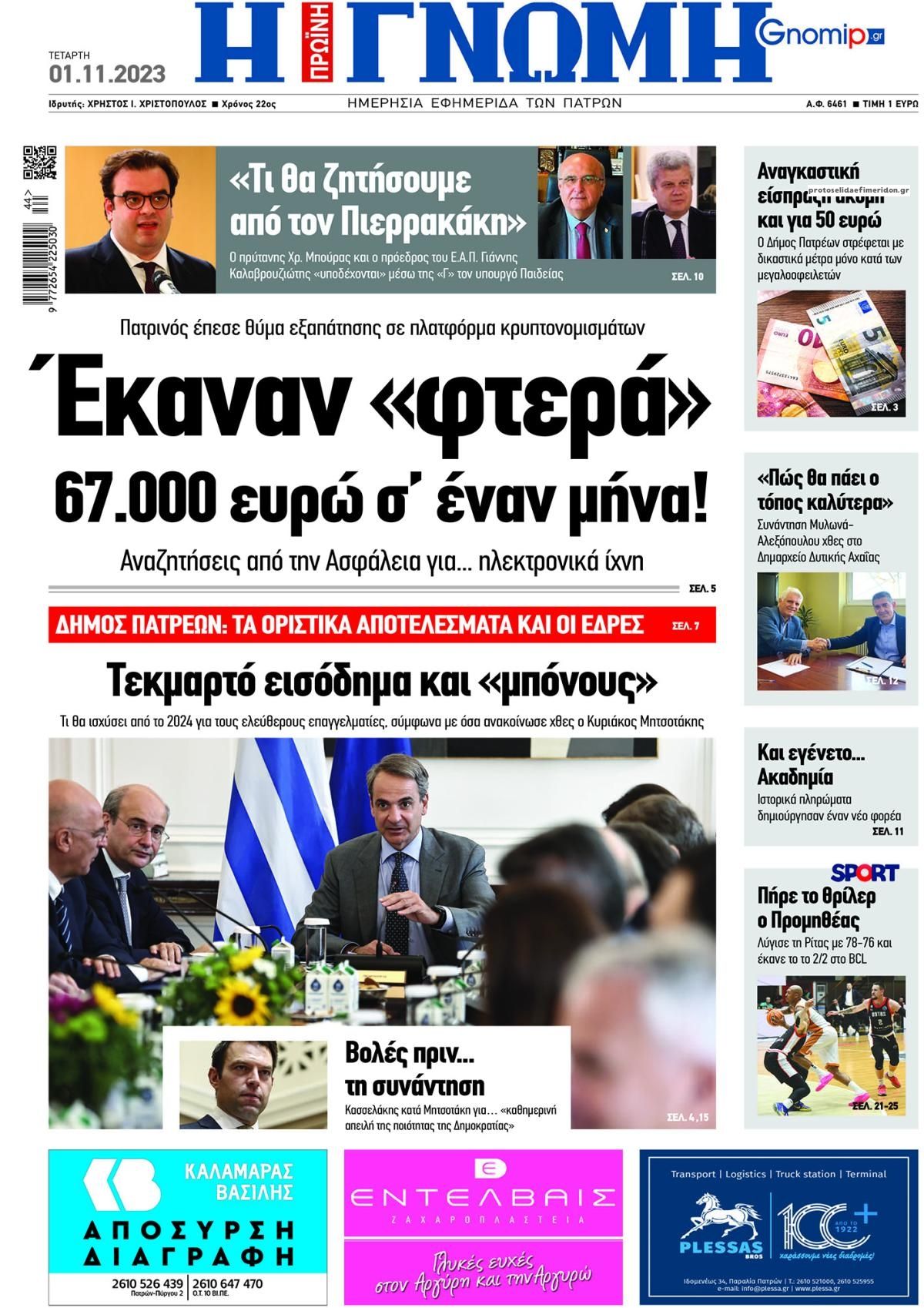 Πρωτοσέλιδο εφημερίδας Γνώμη της Πάτρας